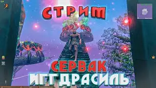 Valheim СТРИМ С ДРУГОМ, ИГРАЕМ НА ТОПОВОМ СЕРВЕРЕ  Иггдрасиль