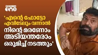 'എന്റെ ഫോട്ടോ എവിടേലും വന്നാൽ നിന്റെ മരണോം അടിയന്തരോം ഒരുമിച്ച് നടത്തും...'