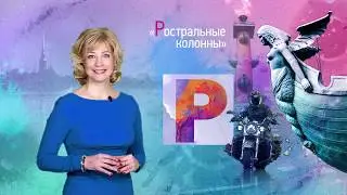 Петербургский алфавит. Инна Карпушина. Буква «Р» – Ростральные колонны