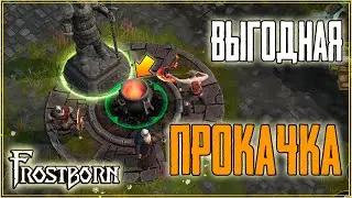 ЧЕМ КАЧАТЬ АЛТАРЬ ОДИНА? САМАЯ ВЫГОДНАЯ ПРОКАЧКА НАВЫКОВ ДЛЯ ВСЕХ! Frostborn: Coop Survival