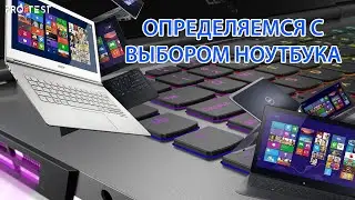 Какой ноутбук выбрать? Посоветуйте ноутбук! Определяется с выбором ноутбука! Общие вопросы