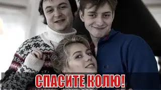 СПАСИТЕ КОЛЮ! (2020) 1,2,3,4,5,6,7,8 серия [обзор на фильм]