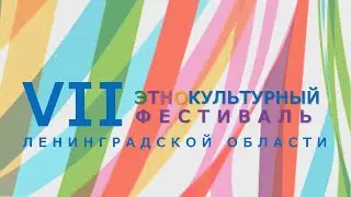 VII Этнофестиваль 