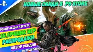 АВГУСТОВСКИЕ СКИДКИ PS STORE | 15 ЛУЧШИХ ПРЕДЛОЖЕНИЙ | ДО 29 АВГУСТА