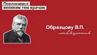 Образцову Василию Парменовичу посвящается. 14.10.23.