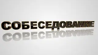 СОБЕСЕДОВАНИЕ