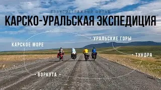 Карско-Уральская экспедиция – полнометражный фильм