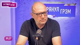 Дима Зицер: Я впервые скажу так жёстко об ЭТИХ. Большое интервью