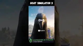 Goat Simulator 3. Наблюдение за птицами)