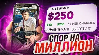 250$ ЗА 10 МИНУТ? торгую в дороге!