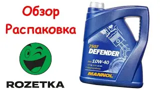 Обзор Распаковка Моторное масло Mannol Defender 10W-40 5л из Rozetka.com.ua