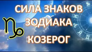 КОЗЕРОГ ♑️ | СИЛА ЗНАКА ЗОДИАКА