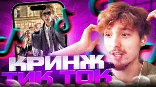 ДАНОН СМОТРИТ КРИНЖ ТИК-ТОК #8 | ДАНОН СМОТРИТ ТРЕНДЫ В ТИК ТОКЕ