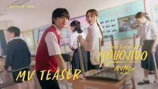 NuNew - ฤดูของเธอ (Your Season) Prod. by The TOYS | MV TEASER