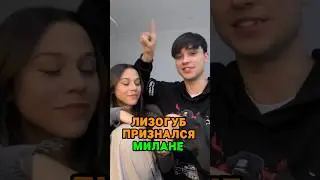 Женя Лизогуб признался Милане Некрасовой ❤️