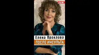 Елена Проклова уехала из Москвы после инсульта