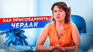 Как присоединить чердак к квартире // Согласование перепланировки