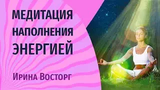 Медитация наполнения человека энергией. Как стать наполненным энергией