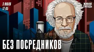 Без посредников. Алексей Венедиктов* / 03.07.24