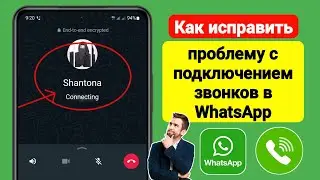 Как решить проблему с подключением звонков в WhatsApp | Проблема со звонком в WhatsApp