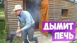 Опять дымит печка ► Нету тяги ► Засорилась печь На Даче