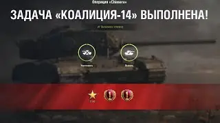 коалиция-14 Химера: как делать 6 фрагов? Медаль Война!
