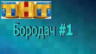 Бородач #1 прохаждение