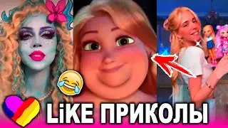 ЛУЧШИЕ ВИДЕО LIKEE 2021 | ПРИКОЛЫ LIKE | ЛУЧШЕЕ ИЗ ЛАЙК