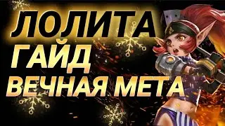 ГАЙД ЛОЛИТА🛡️ ВЕЧНАЯ МЕТА🌟 