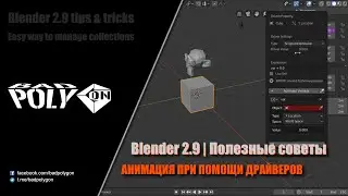 Blender 2.9  Полезные советы | Анимация при помощи драйверов