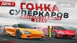 Гонка суперкаров Московская Миля 2024. День первый