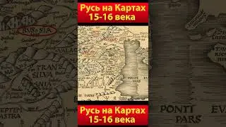 Русь на картах 15-16 века