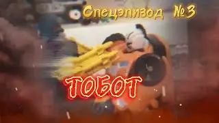 Сериал Трансформеры:Новые хроники,спецэпизод Nº3-Тобот. (Stop motionanimation).