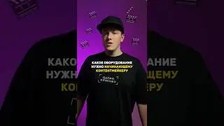 Какое оборудование для съёмки видео нужно начинающему контентмейкеру? Смотри в ролике