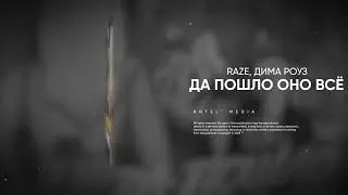 RAZE, Дима Роуз - Да пошло оно всё (Премьера песни, 2023)