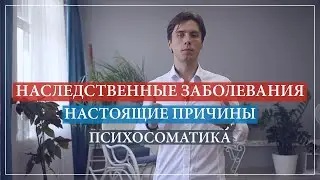 Психосоматика наследственных заболеваний.