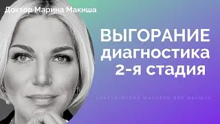 Выгорание Диагностика 2 я стадия