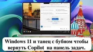 Windows 11 и танец с бубном чтобы вернуть Copilot  на панель задач.