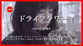 【歌詞】ドライフラワー 優里 / Dry flower Yuuri