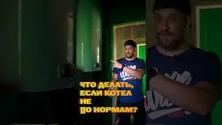 Не совершай эту ошибку с газовым котлом! #домназаказ #ремонт #стройка #газ