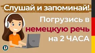 2 Часовая немецкая разговорная практика Doch.online