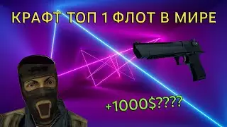 САМЫЙ ВЫГОДНЫЙ КРАФТ В CS GO