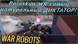 Скандал мира War robots набирает обороты! Poloskun WR вновь доказывает, что он не друг, а ДИКТАТОР!