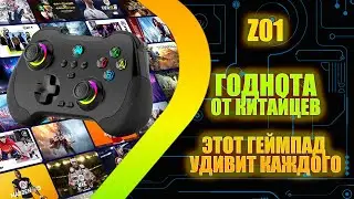 Z01 - Годнота от китайцев - Этот геймпад удивит каждого