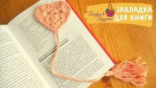 Закладка крючком. Вязание закладки для книг крючком. Закладка для книги своими руками