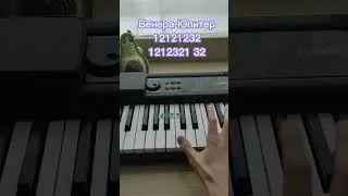 Ты Венера я Юпитер на пианино 🎹 Обучение