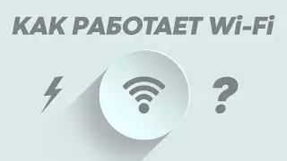 Как работает Wi-Fi на самом деле?