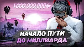 МОЙ САМЫЙ СЛОЖНЫЙ ПУТЬ в GTA 5 RP! БУДНИ ПЕРЕКУПА ПУТЬ ДО МИЛЛИАРДА #1 HOUSTON