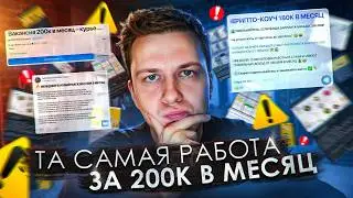 ТА САМАЯ РАБОТА ЗА 200К В МЕСЯЦ