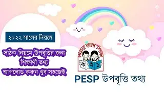 প্রাথমিক বিদ্যালয় উপবৃত্তি ২০২২ এন্ট্রি করবেন যেভাবে। How to entry upobrtti 2022